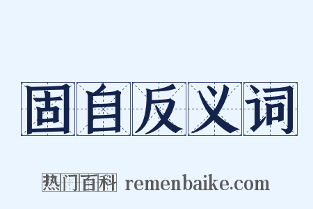固自反义词是什么意思的图片
